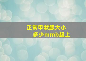 正常甲状腺大小多少mmb超上