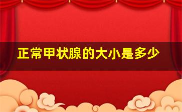 正常甲状腺的大小是多少