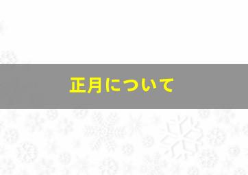 正月について