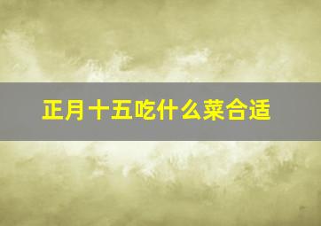 正月十五吃什么菜合适