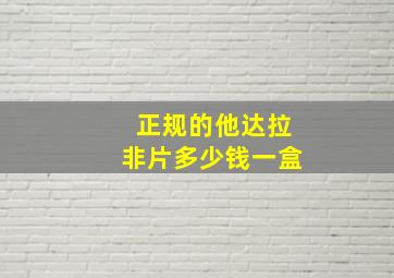 正规的他达拉非片多少钱一盒