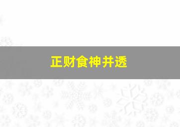 正财食神并透