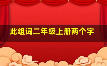 此组词二年级上册两个字