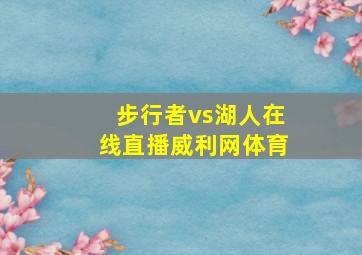 步行者vs湖人在线直播威利网体育