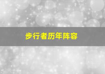 步行者历年阵容