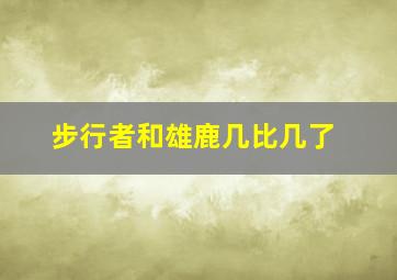 步行者和雄鹿几比几了