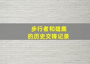 步行者和雄鹿的历史交锋记录