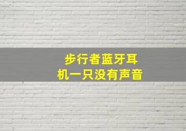 步行者蓝牙耳机一只没有声音