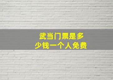 武当门票是多少钱一个人免费