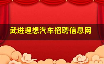 武进理想汽车招聘信息网