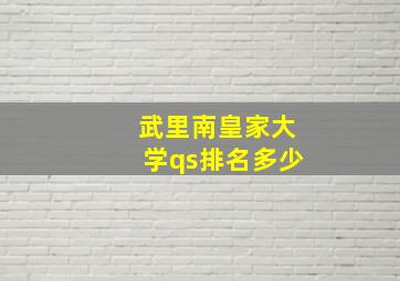 武里南皇家大学qs排名多少