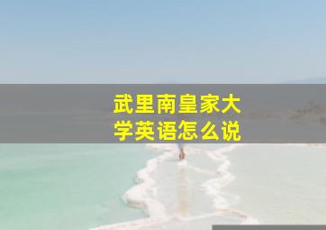 武里南皇家大学英语怎么说