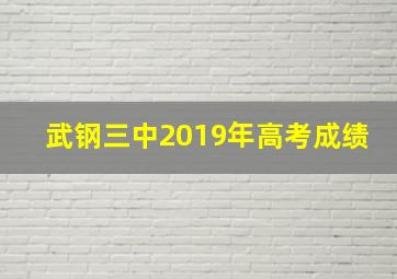 武钢三中2019年高考成绩