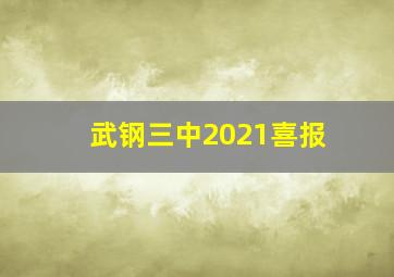 武钢三中2021喜报