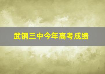 武钢三中今年高考成绩