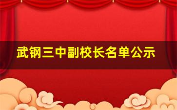 武钢三中副校长名单公示