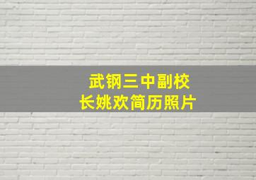 武钢三中副校长姚欢简历照片