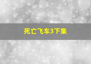 死亡飞车3下集