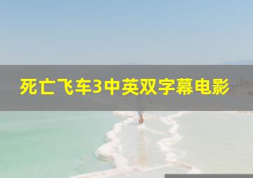 死亡飞车3中英双字幕电影