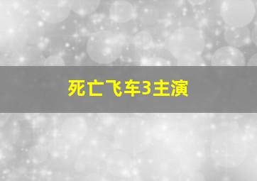 死亡飞车3主演