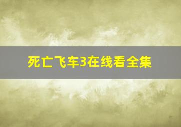 死亡飞车3在线看全集