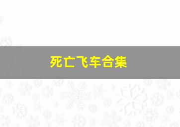 死亡飞车合集