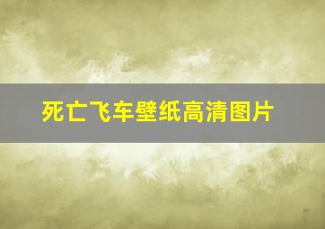 死亡飞车壁纸高清图片