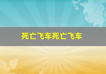 死亡飞车死亡飞车