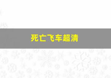 死亡飞车超清