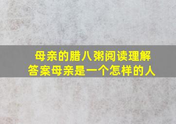 母亲的腊八粥阅读理解答案母亲是一个怎样的人