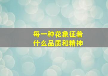 每一种花象征着什么品质和精神