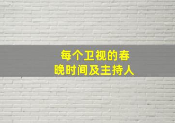 每个卫视的春晚时间及主持人