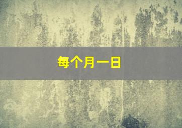 每个月一日