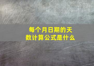 每个月日期的天数计算公式是什么