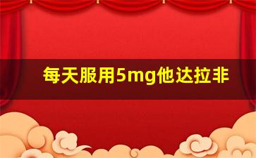 每天服用5mg他达拉非