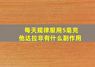 每天规律服用5毫克他达拉非有什么副作用