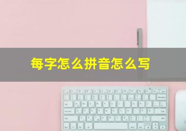 每字怎么拼音怎么写