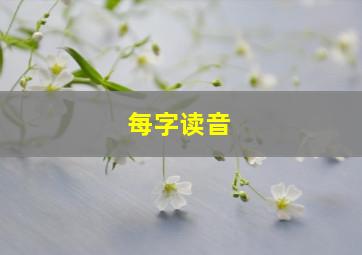 每字读音