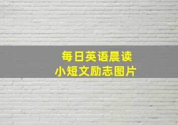 每日英语晨读小短文励志图片