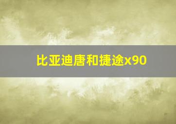 比亚迪唐和捷途x90