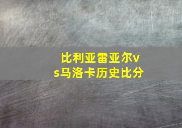 比利亚雷亚尔vs马洛卡历史比分