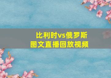 比利时vs俄罗斯图文直播回放视频