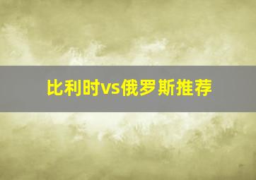 比利时vs俄罗斯推荐