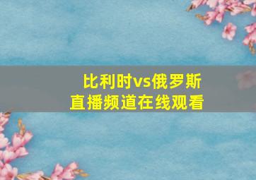 比利时vs俄罗斯直播频道在线观看