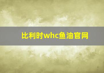 比利时whc鱼油官网