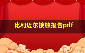 比利迈尔接触报告pdf