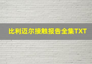 比利迈尔接触报告全集TXT