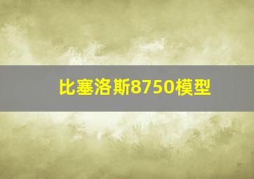 比塞洛斯8750模型