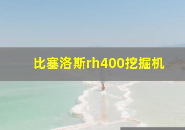 比塞洛斯rh400挖掘机