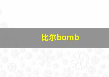 比尔bomb